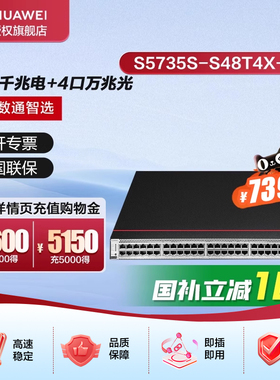 华为数通智选交换机S5735S-S48T4X-A 48口千兆电+4口万兆光口标准三层网络全管理可堆叠公司园区中小企业