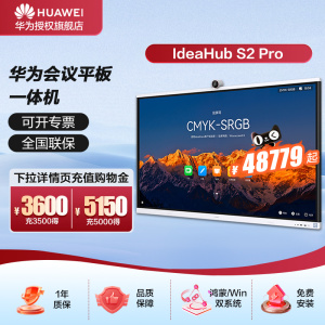 华为会议平板IdeaHub S2 Pro 65/75/86英寸视频会议一体机触摸教学一体机大屏幕电子白板会议协作办公宝