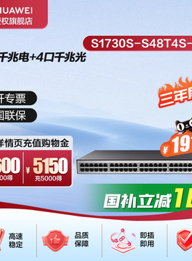 华为坤灵交换机48千兆以太网+4千兆光口企业级网络Web管理集线器 S1730S-S48T4S-A1/A3