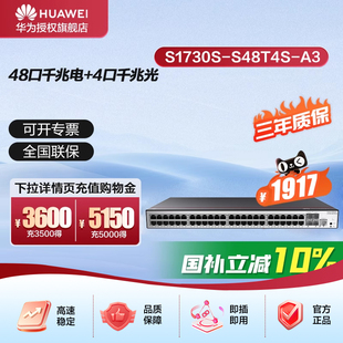 华为坤灵交换机48千兆以太网+4千兆光口企业级网络Web管理集线器 S1730S-S48T4S-A1/A3