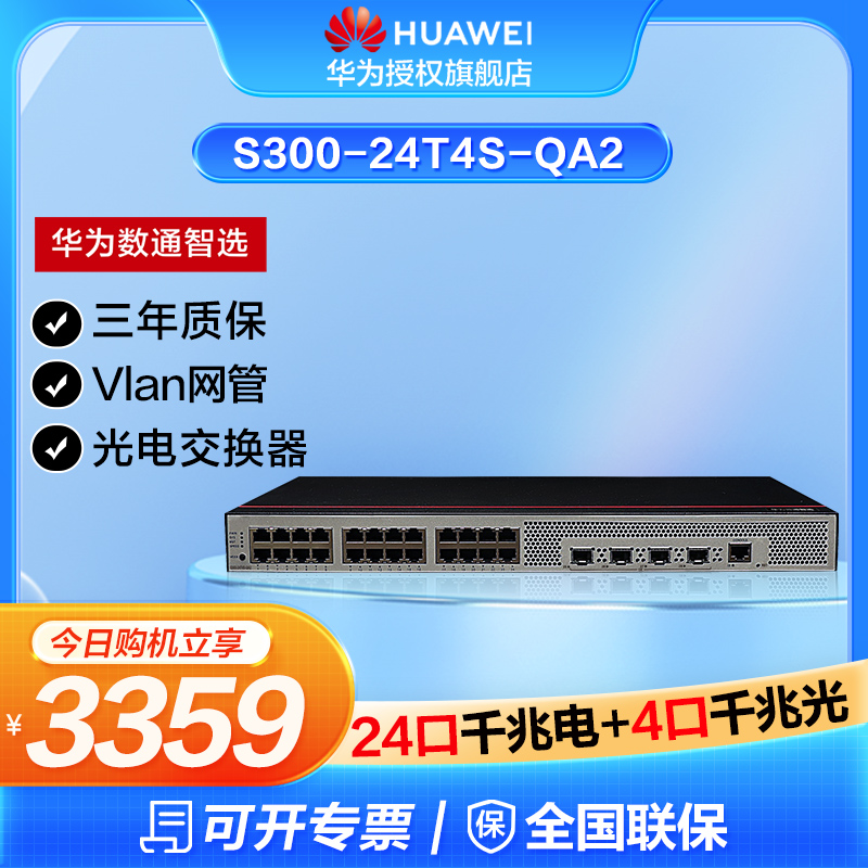 华为数通智选24口千兆三层交换机S300-24T4S-QA2接入汇聚24电4千兆光(替代S5735S-S24T4S-A S5720S-28P-SI-AC 网络设备/网络相关 交换机 原图主图