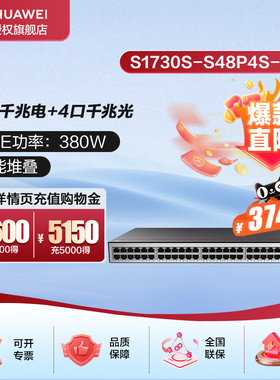华为坤灵S1730S-S48P4S-A3全千兆POE交换机48口千兆电口+4口千兆光纤口POE供电二层接入汇聚网管企业级