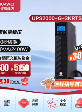 华为UPS2000-G-3KRTL单主机在线式UPS不间断电源塔式机架互换