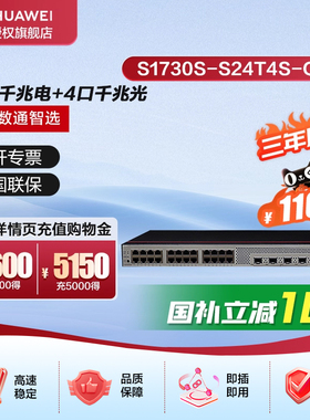 华为数通智选交换机S1730S-S24T4S-QA2企业级24口千兆交换机+4千兆光口网管型全面兼容分流交换器