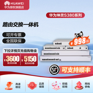 华为企业级千兆路由交换一体机S380系列有线路由器Web管理交换机 网络网线分线器集线分流器企业级组网