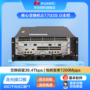 华为坤灵S7700系列S7703S 48口千兆光以太网光接口板双主控双电源三层高端核心汇聚框式 交换机