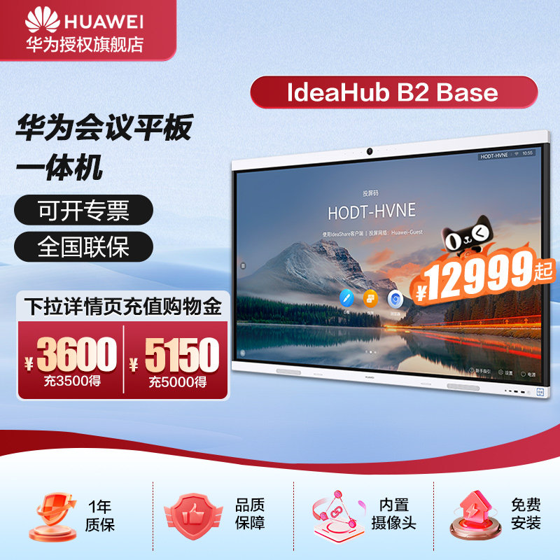 华为会议平板IdeaHub B2 Base青春版视频会议教学一体