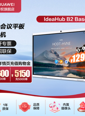华为会议平板IdeaHub B2 Base青春版视频会议教学一体机触摸屏电子白板会议系统企业协作办公宝