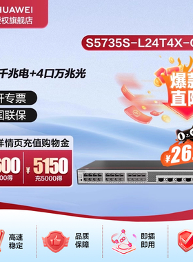 华为坤灵S5735S-L24T4X-QA2 万兆交换机24口千兆电4口万兆光弱三层全网管光纤网络 替S5720S-28X-LI-AC