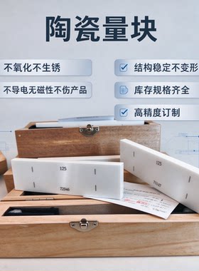 米和精密陶瓷量块套装