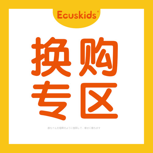 ecuskids爱卡思品牌换购专区