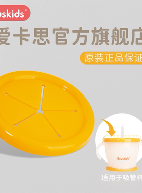 【配件】爱卡思学饮杯零食盖