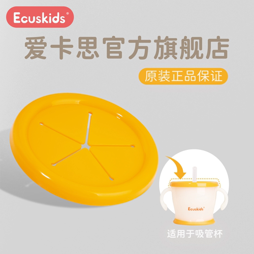 【配件】爱卡思学饮杯零食盖