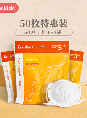 Ecuskids爱卡思0-3岁婴幼儿防护口罩儿童口罩50枚装囤货特惠装
