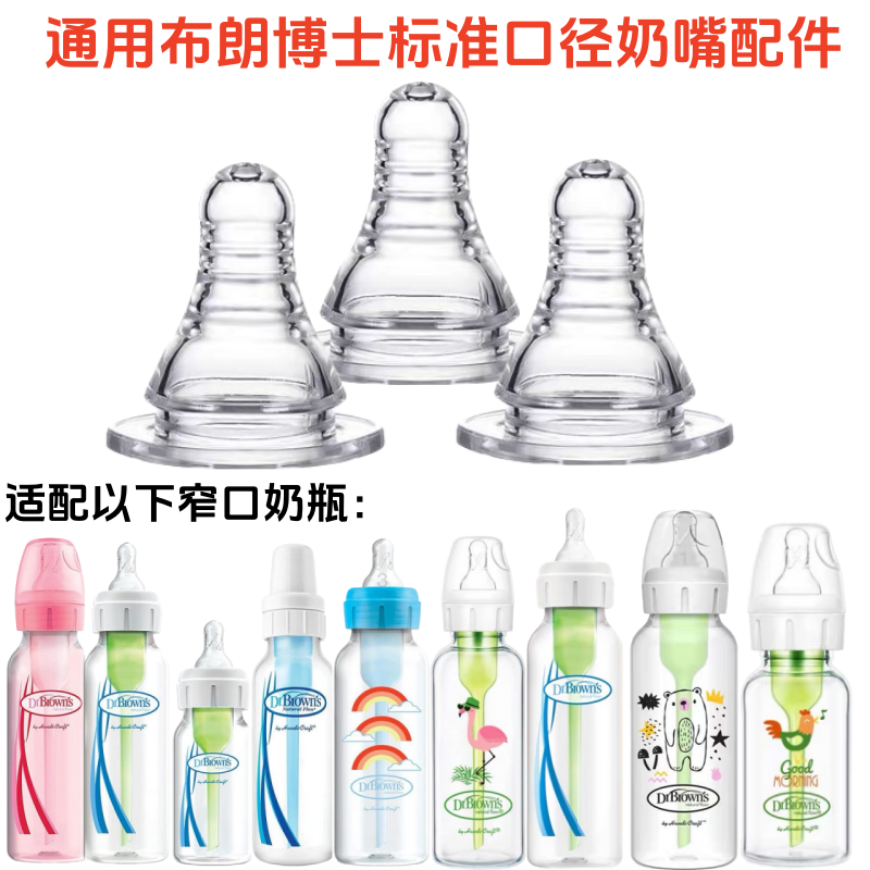 通用布朗博士标准口径奶嘴宝宝超