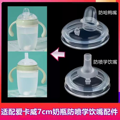 适配爱咔威奶瓶配件IKV奶嘴吸管
