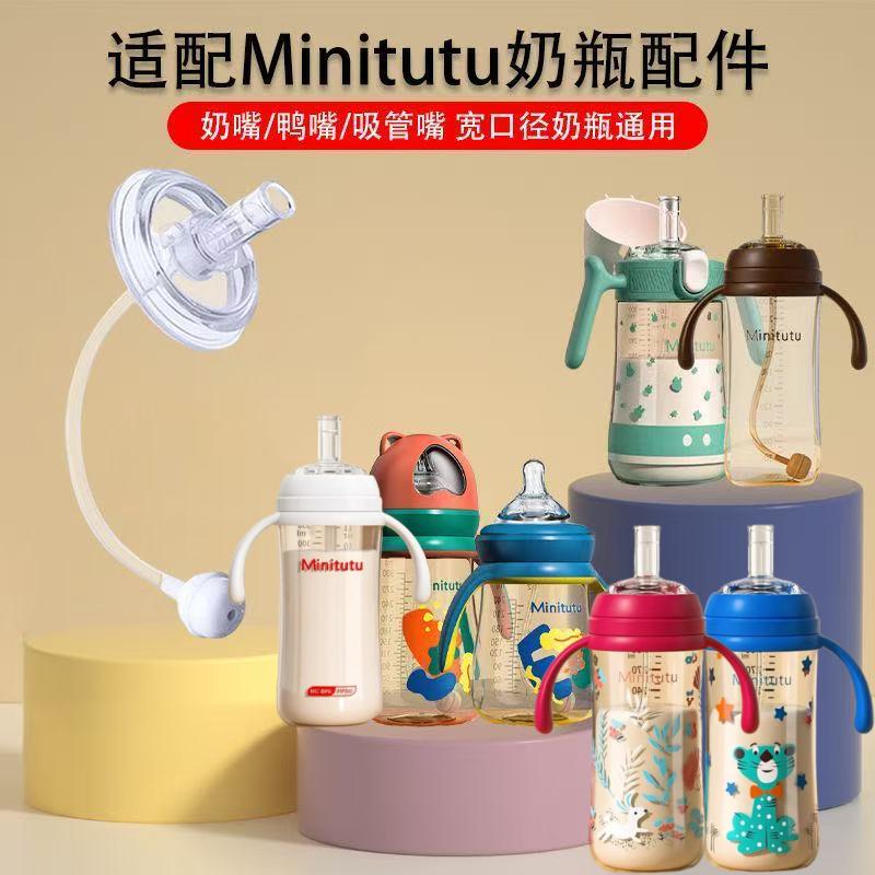 Minitutu奶瓶配件直饮吸管鸭嘴