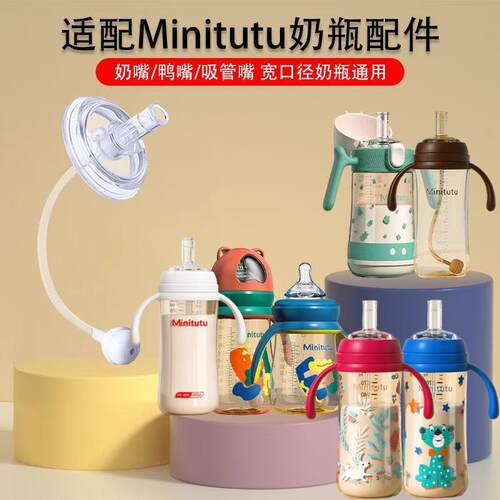 Minitutu奶瓶配件直饮吸管鸭嘴