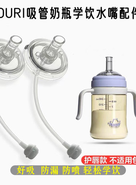 适合NOURI奶瓶配件婴儿吸管重力球学饮鸭嘴奶嘴直饮吸管杯通用