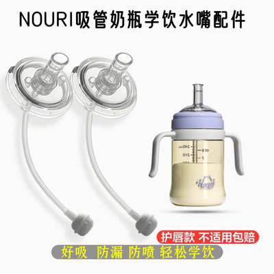 适合NOURI奶瓶配件婴儿吸管