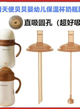 适配天使贝贝保温杯奶瓶配件直吸