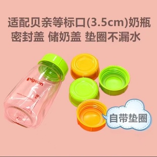 适配贝亲美德乐标准口径3.5奶瓶密封盖储奶盖保鲜盖防尘盖