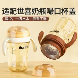 适配世喜奶瓶嘬口杯盖喝水替换配件儿童敞饮牛奶杯宝宝唇控学饮杯