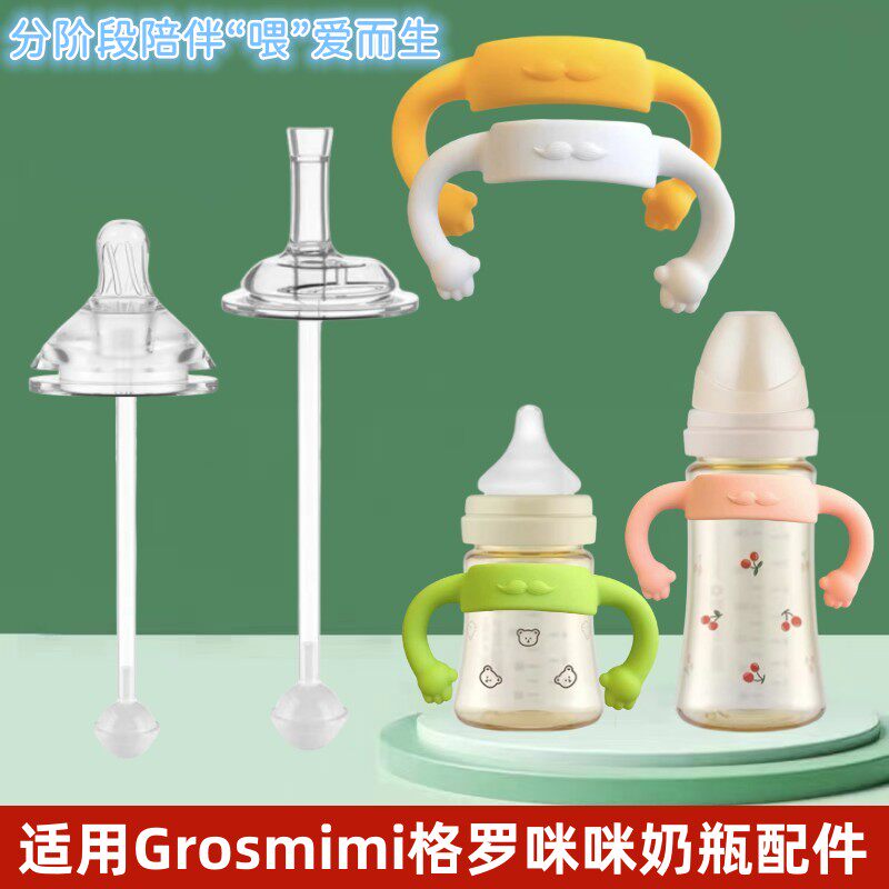 格罗咪咪奶嘴吸管学饮嘴鸭嘴直吸嘴Grosmimi奶瓶小熊樱桃手柄把手