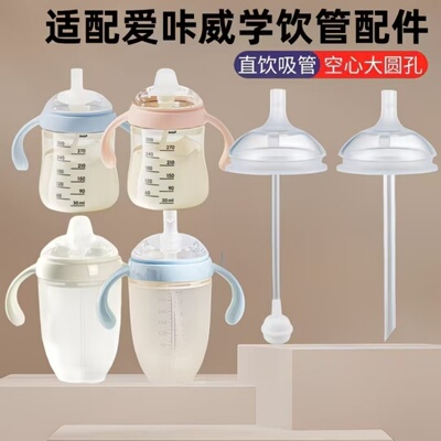 适配爱咔威奶瓶吸管配件学饮鸭嘴