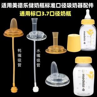适配美德乐储奶瓶标准口径奶嘴纳米银鸭嘴学饮嘴吸管重力球