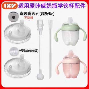 适配爱咔威IKV宽口径奶嘴装替换仿母乳新生儿鸭嘴带吸管超软配件