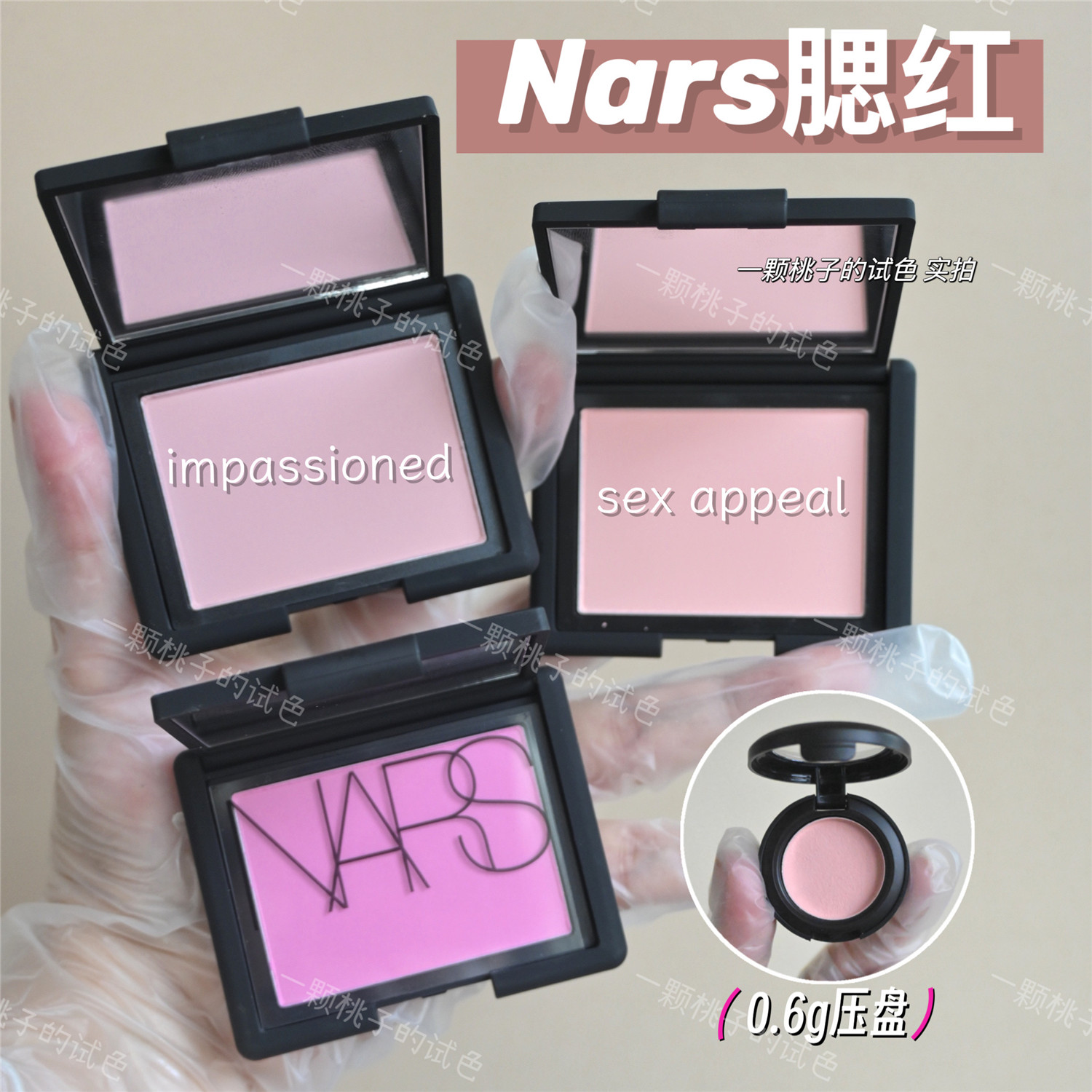 Nars高潮深喉腮红试色sexappeal