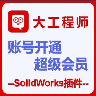 开通大工程师超级会员外购件无限制下载SolidWorks插件