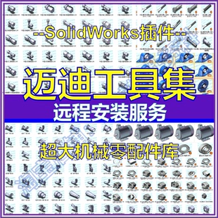 远程迈迪工具集SolidWorks插件SW辅助工具大工程师今日制造米思米