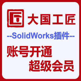 开通大国工匠  大工程师超级会员外购件无限制下载SolidWorks插件