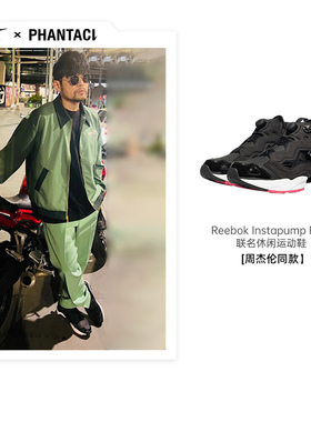 【周杰伦同款】PHANTACi x Reebok Instapump Fury联名休闲运动鞋
