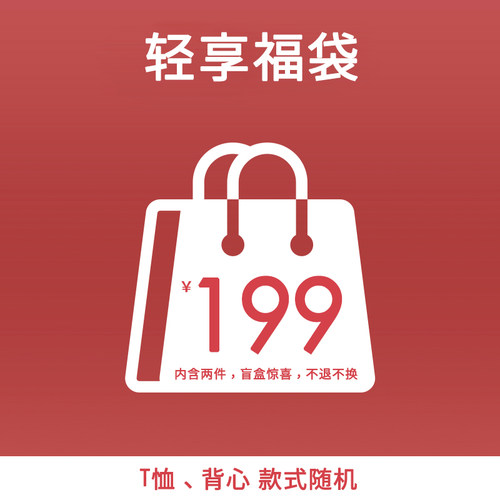 PHANTACi 范特西轻享福袋 夏日清爽惊喜盲盒（款式尺码随机）