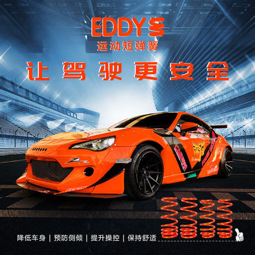 eddy预防侧倾提升操控保持舒适