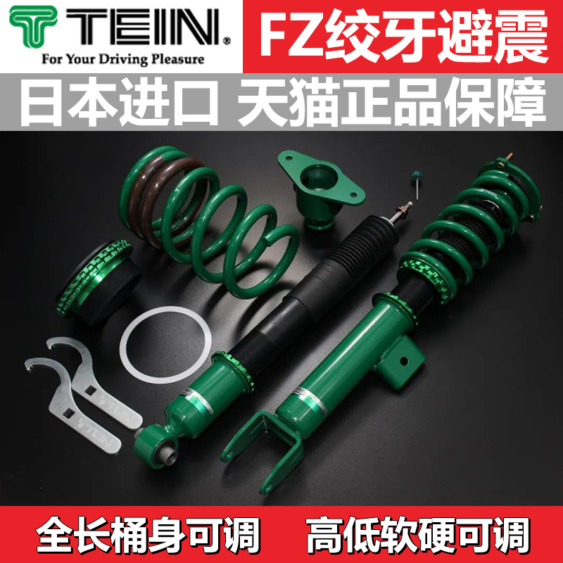 TEIN FZ绞牙避震减震器适用于TANK 威姿 VOXY WISH 野马 特斯拉