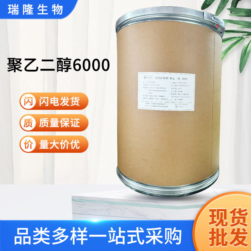聚乙二醇6000食品级PEG粉末薄膜包衣润滑剂被膜剂压片粘合剂25kg