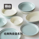 霜山陶瓷餐具系列家用盛菜盘碟餐盘西餐盘咖喱碗奶油风水果沙拉盘