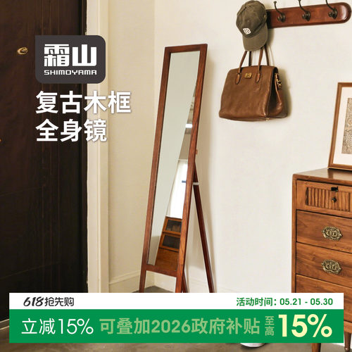 霜山全身镜木框复古适合小户型