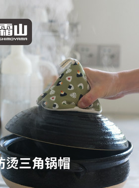 霜山锅帽防烫日式布艺