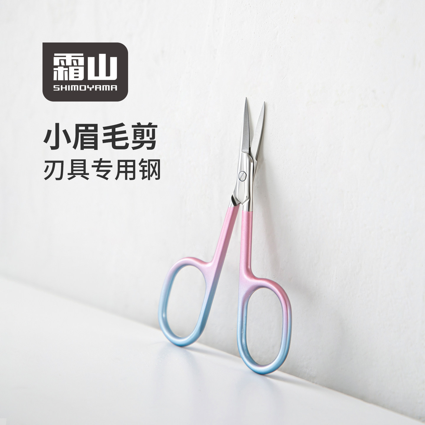 霜山尖头不锈钢眉毛专用剪刀女多功能美妆工具修剪器修眉小剪刀