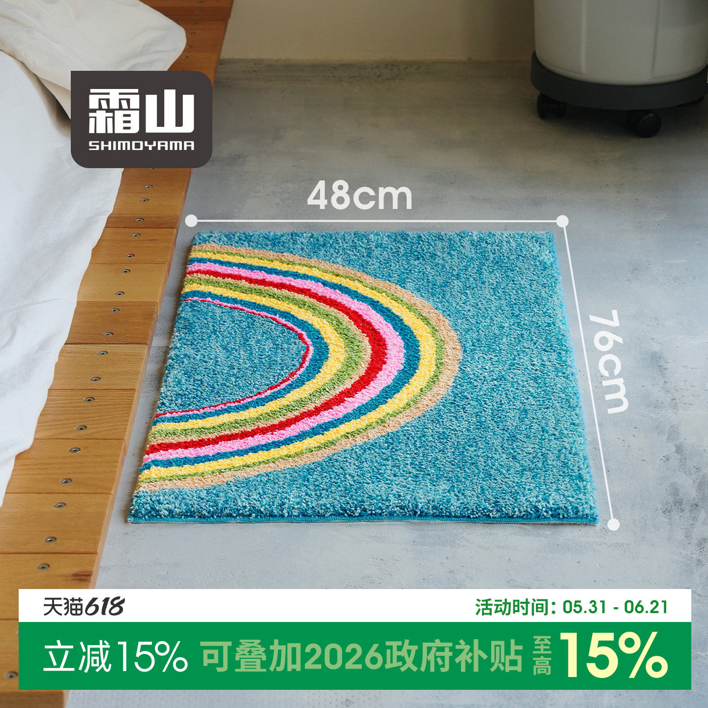 霜山彩虹地垫家用卧室客厅簇绒软垫可机洗防滑垫入户门玄关防尘垫
