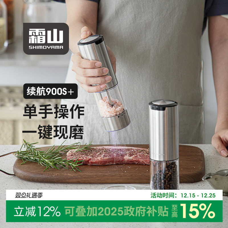 【政府补贴】霜山电动黑胡椒海盐研磨器自动不锈钢香料研磨调料罐