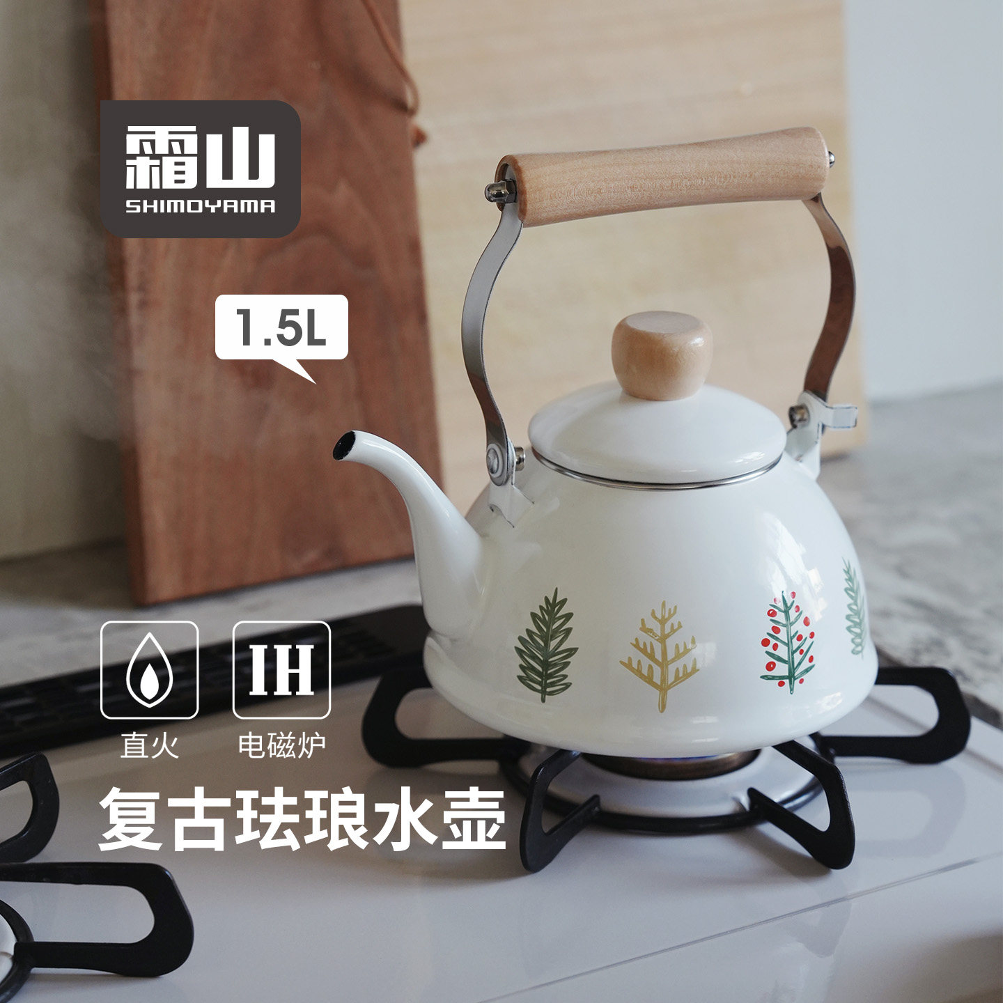 霜山小森林珐琅烧水壶1.5L北欧风木柄搪瓷开水壶手冲咖啡壶电磁炉