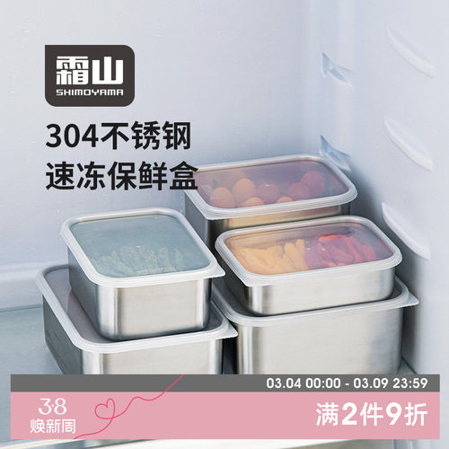 霜山304不锈钢保鲜盒速冻备菜盘