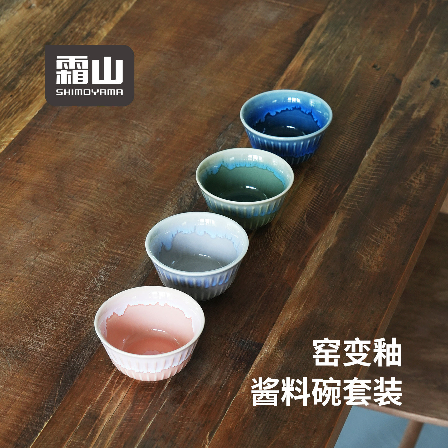 霜山四色调料碗套装窑变釉深型冰淇淋碗迷你小碗酱油醋蘸料碗味碟