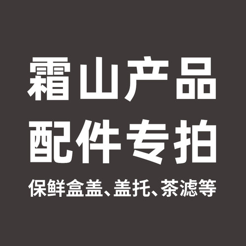 霜山保鲜盒PE盖带提手专用盖配件